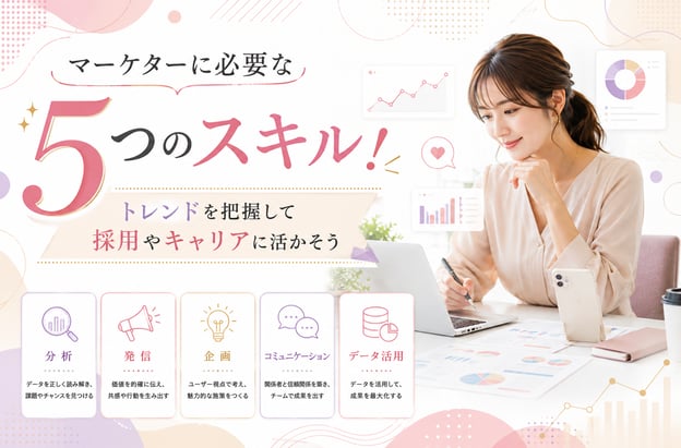 マーケターに必要な5つのスキル