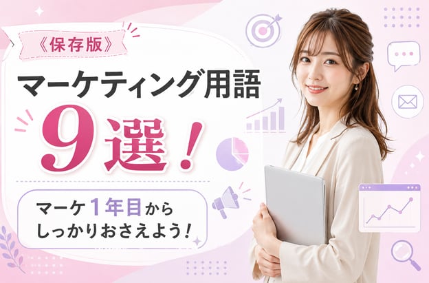 マーケティング用語9選というブログのメイン画像