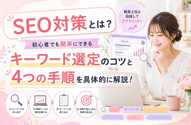 SEO対策とは？