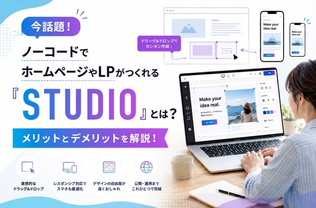 ノーコードでホームページやLPがつくれる『STUDIO』に関するブログのメイン画像