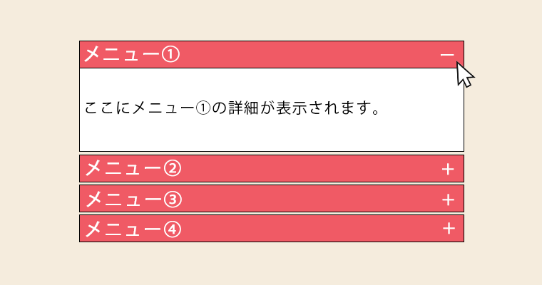 アコーディオンメニューの例