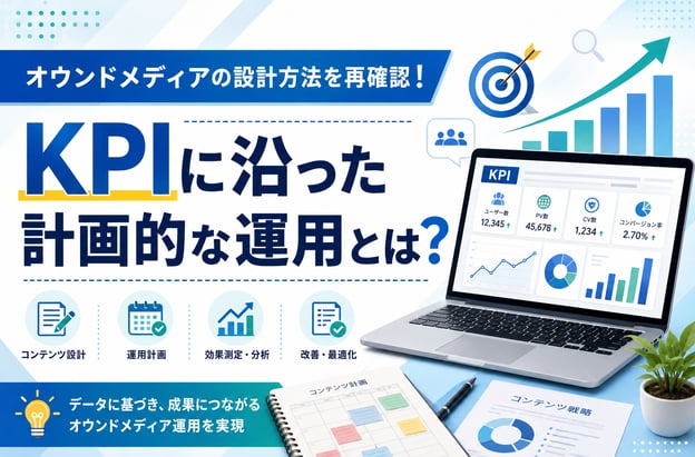 オウンドメディアの設計方法を再確認！KPIに沿った計画的な運用とは