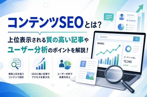 コンテンツSEOとは？