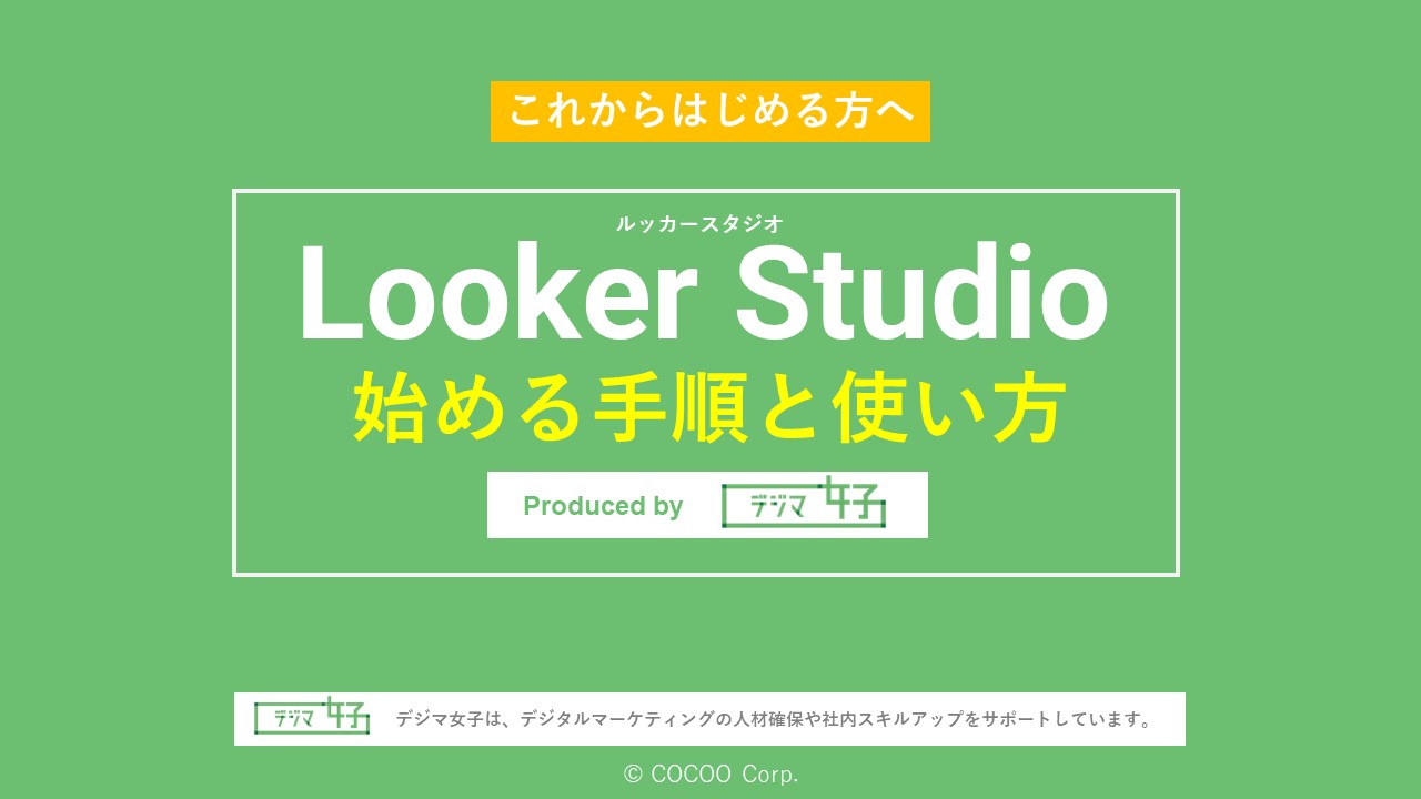 Looker Studio始める手順と使い方