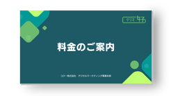 料金表資料の表紙