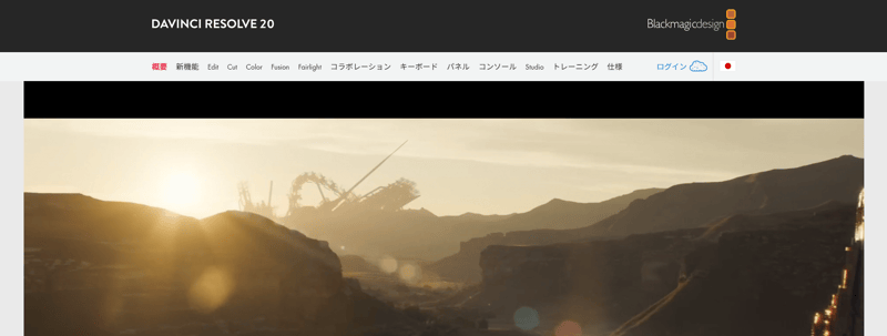 https://www.blackmagicdesign.com/jp/products/davinciresolve