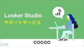 Looker Studioサポートサービス