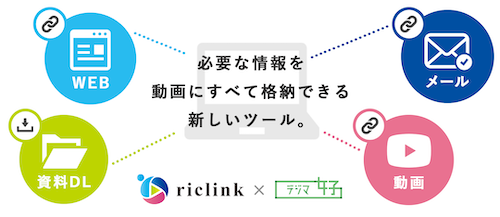 リクリンク×デジマ女子(R)