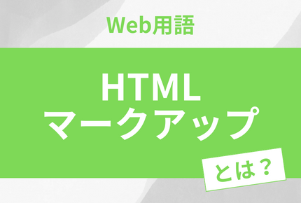 適切な「マークアップ」とは？HTMLタグを最適化してSEO対策しよう！