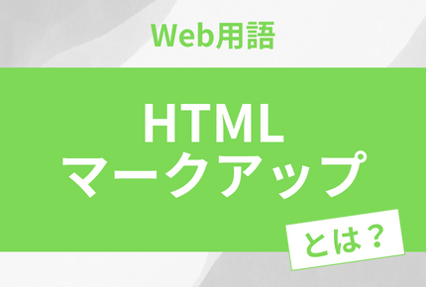 HTMLマークアップとは？