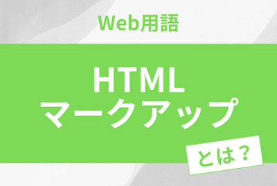 HTMLマークアップとは？HTMLタグを最適化してSEO対策しよう！