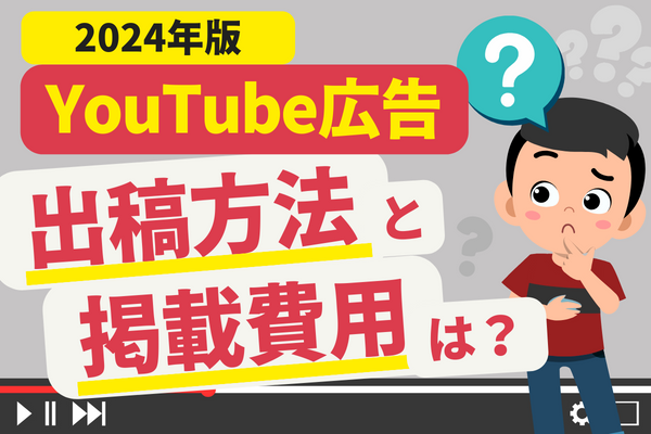 YouTube広告はいくらで出せる？8つの広告出稿方法の特徴と金額を解説！