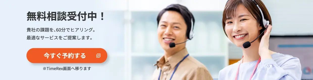 無料相談も受付中