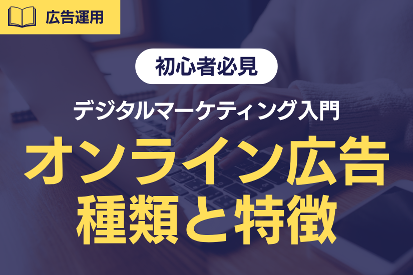 【初心者必見】デジタルマーケティング入門｜オンライン広告の種類と特徴を徹底解説！