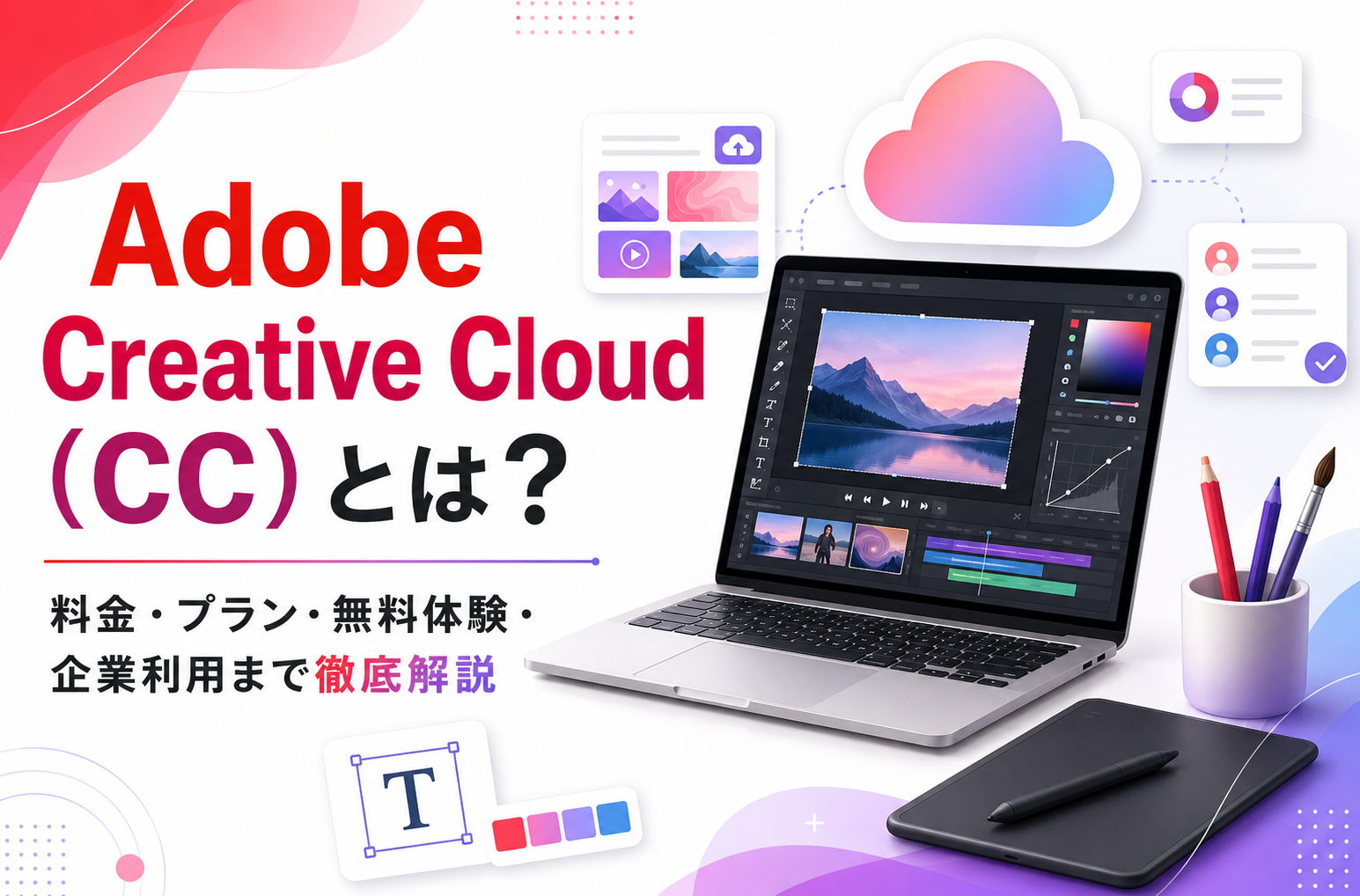 2026年春】Adobe Creative Cloud（CC）とは？料金・プラン・無料体験