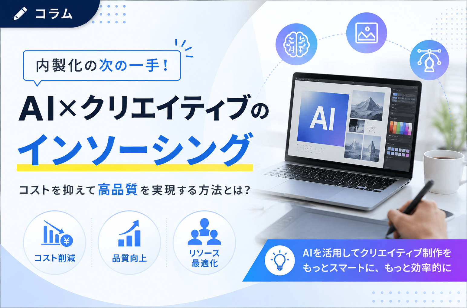 生成AIデザインで実現するクリエイティブ内製化｜制作効率とコスト削減の方法
