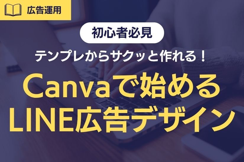 【2025年最新版】Canvaで簡単！LINE友だち追加広告デザインの始め方を解説！