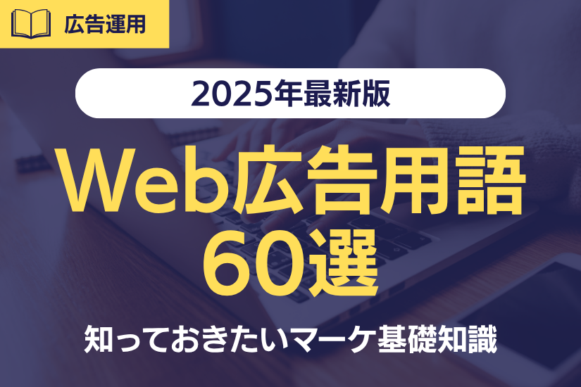 【2025年最新版】Web広告用語60選！これだけは知っておきたいマーケ基礎知識