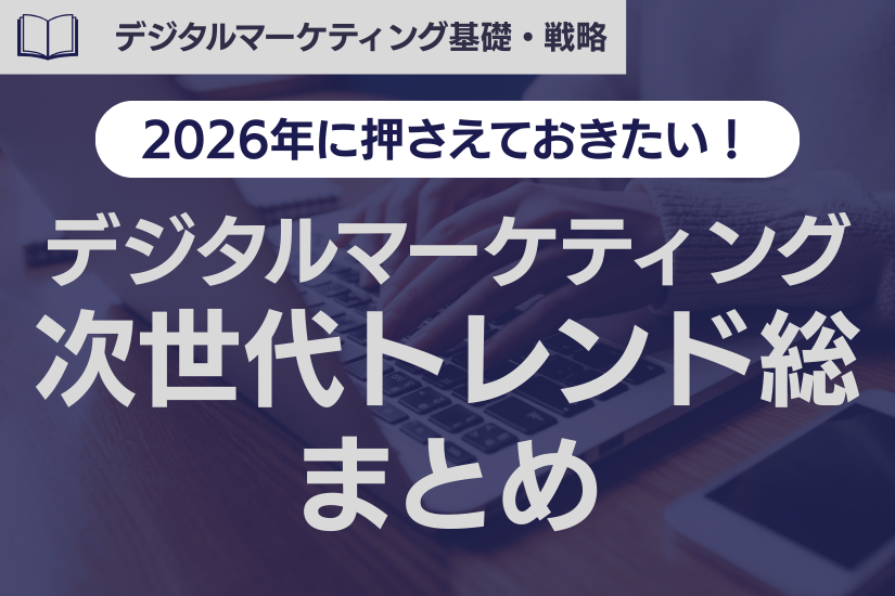 2026年に押さえておきたい！デジタルマーケティングの次世代トレンド総まとめ