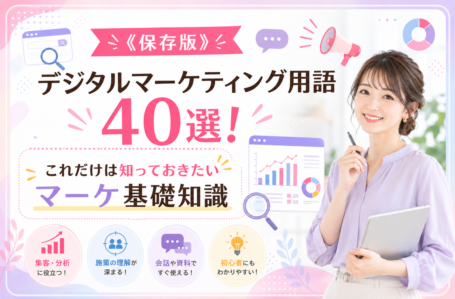 保存版》デジタルマーケティング用語40選！これだけは知っておきたい