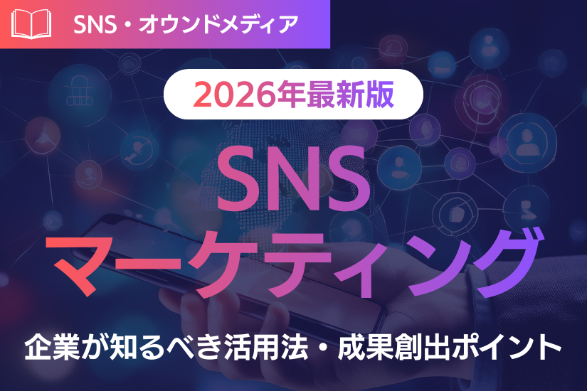 【2026春最新版】2026年のSNSマーケティング！企業が知るべき活用法と成果創出ポイント