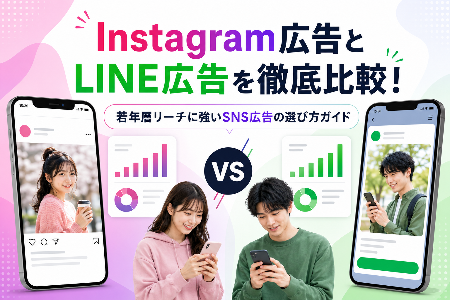 【2025年最新版】Instagram広告とLINE広告を徹底比較！若年層リーチに強いSNS広告の選び方ガイド