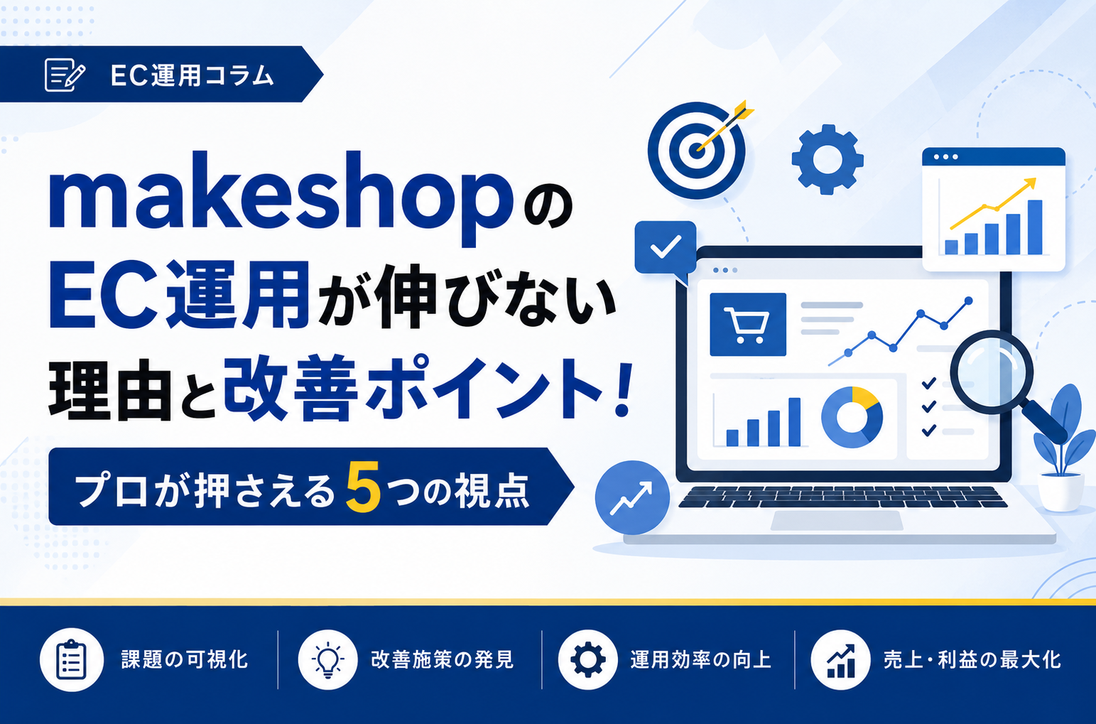 makeshopのEC運用が伸びない理由と改善ポイント！プロが押さえる5つの視点