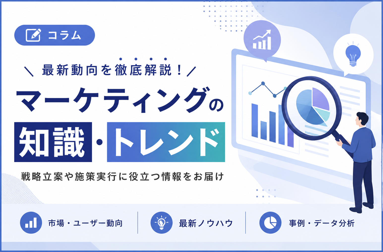 【2025-2026年最新版】知っておきたい！今どきのデジタルマーケティング最新トレンドまとめ