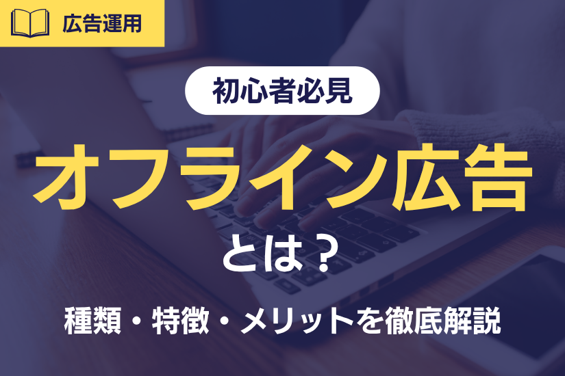 【初心者必見】オフライン広告とは？種類・特徴・メリットを徹底解説！