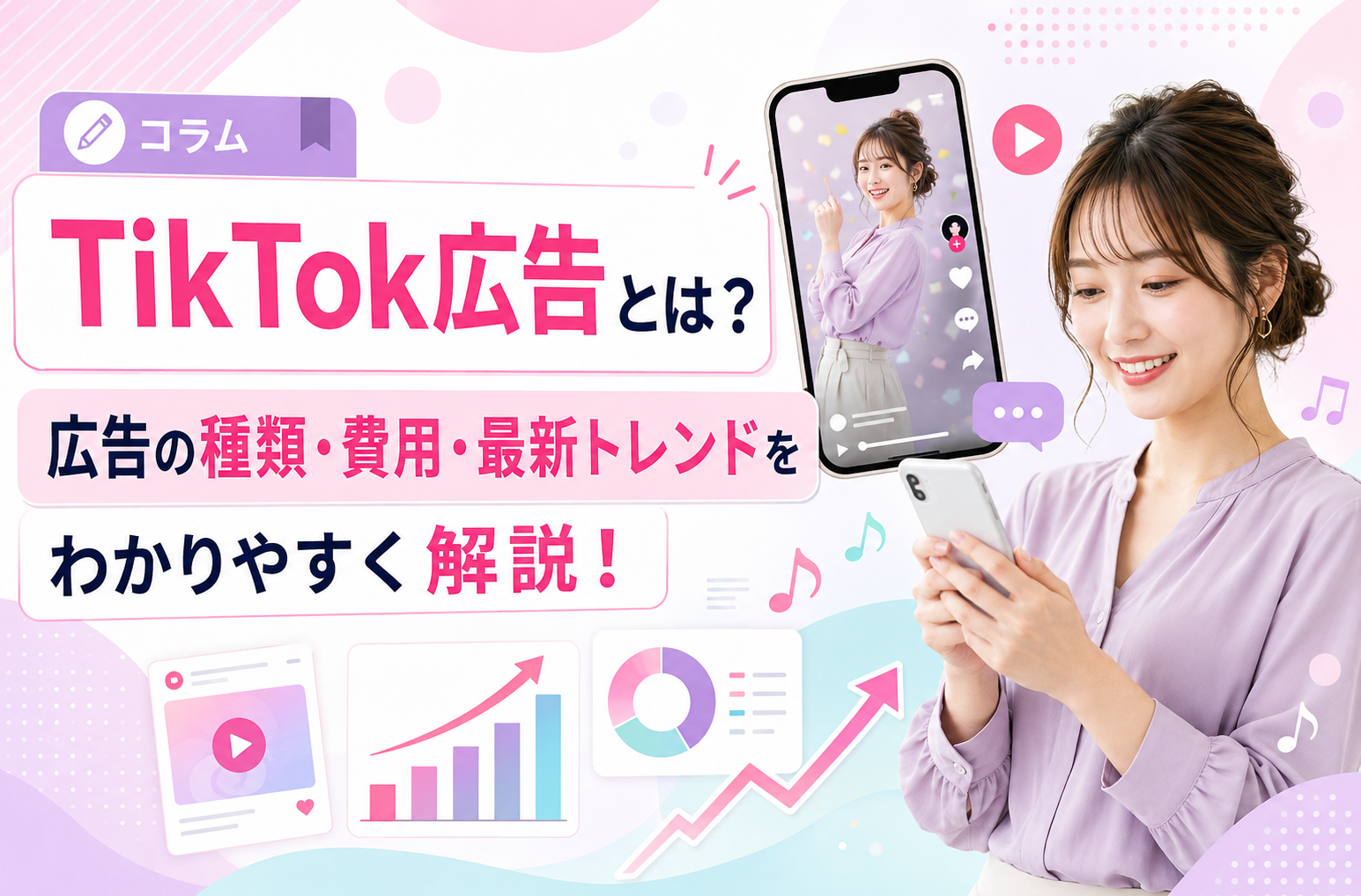 《2026年最新版》TikTok広告とは？広告の種類・費用・最新トレンドをわかりやすく解説！