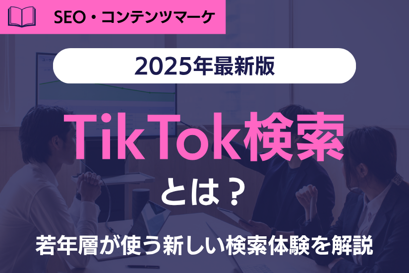 【最新版】TikTok検索とは？若年層がGoogleより使う新しい検索体験を解説