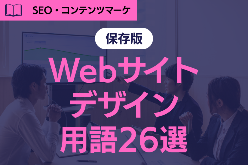 《保存版》Webサイトデザインに関する用語26選