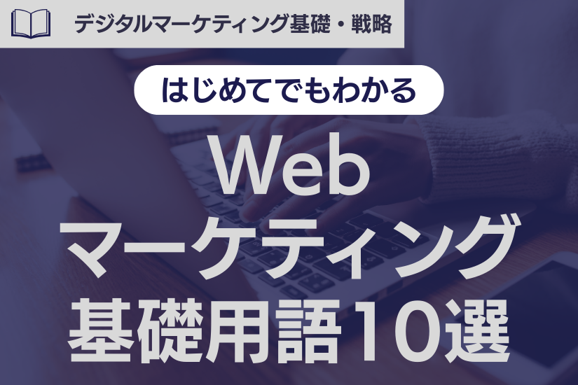 《保存版》はじめてでもわかるWebマーケティング基礎用語10選！