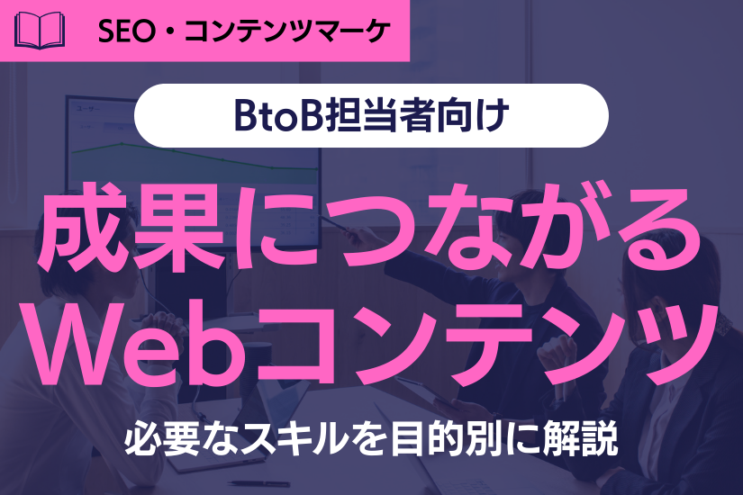 《注目》成果につながるWebコンテンツ制作とは？必要なスキルを目的別に解説
