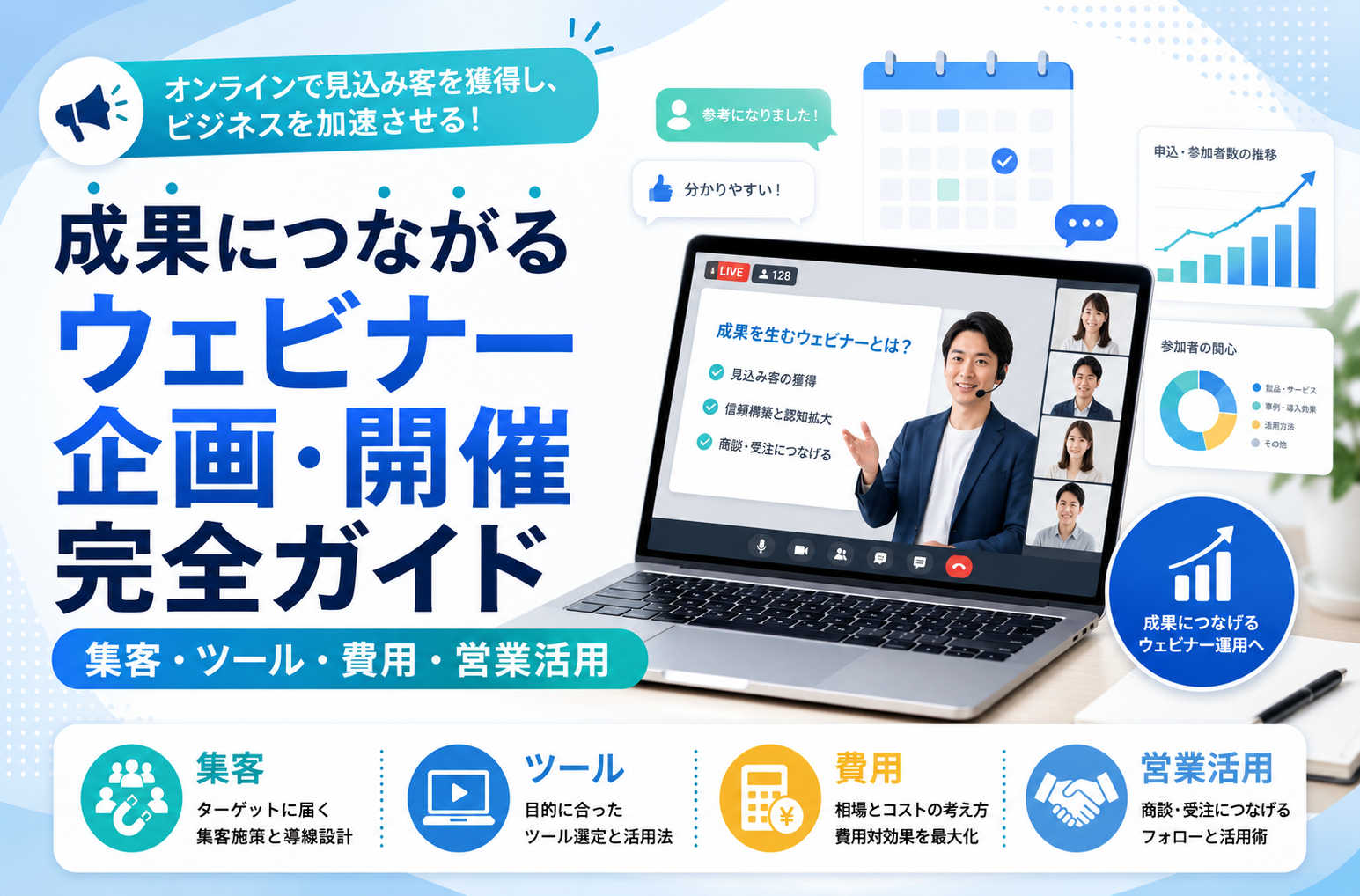 【2026年春版】成果につながるウェビナー企画・開催完全ガイド（集客・ツール・費用・営業活用）
