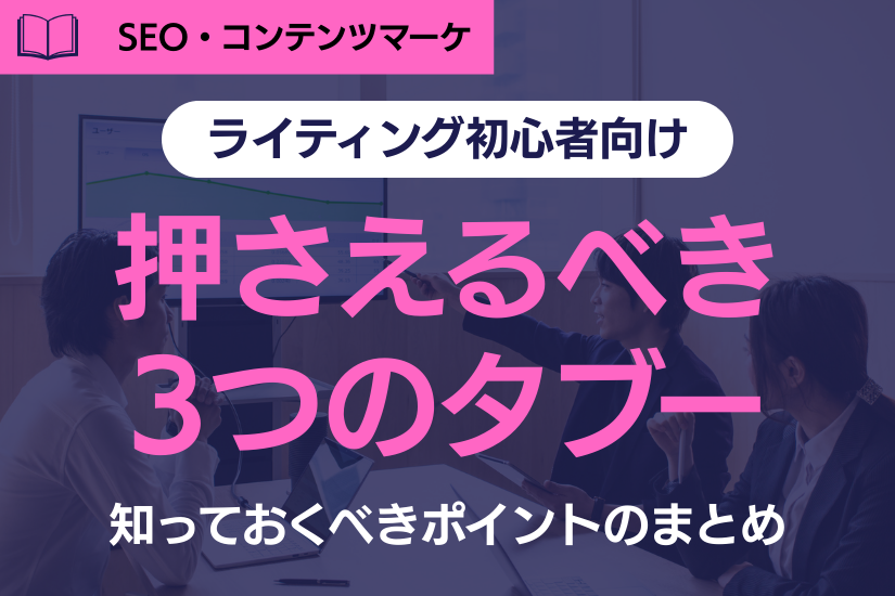 《注意》ライティング初心者が必ず押さえるべき3つのタブーとは？