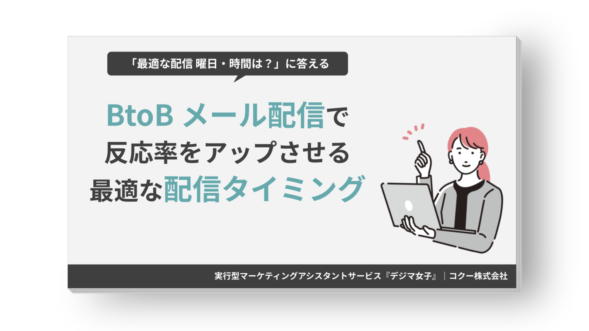 BtoB向け メルマガの最適な配信曜日と時間を解説した資料 表紙 BtoB向け メルマガの最適な配信曜日と時間を解説した資料 表紙