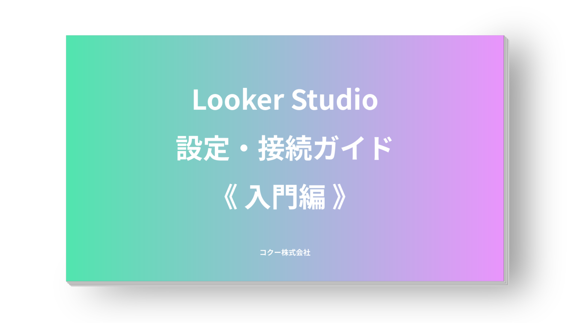 Looker Studio　設定・接続ガイド