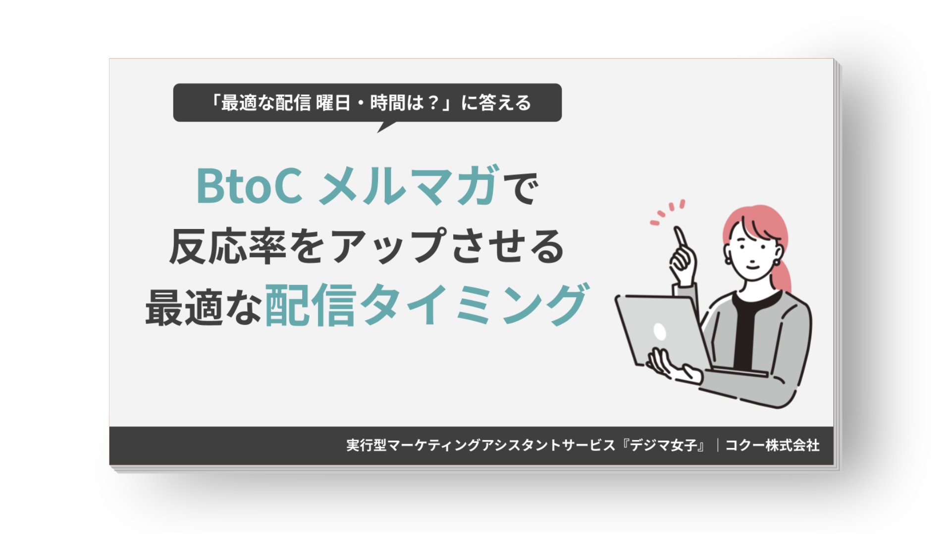 BtoC向け メルマガの最適な配信曜日と時間を解説した資料 表紙