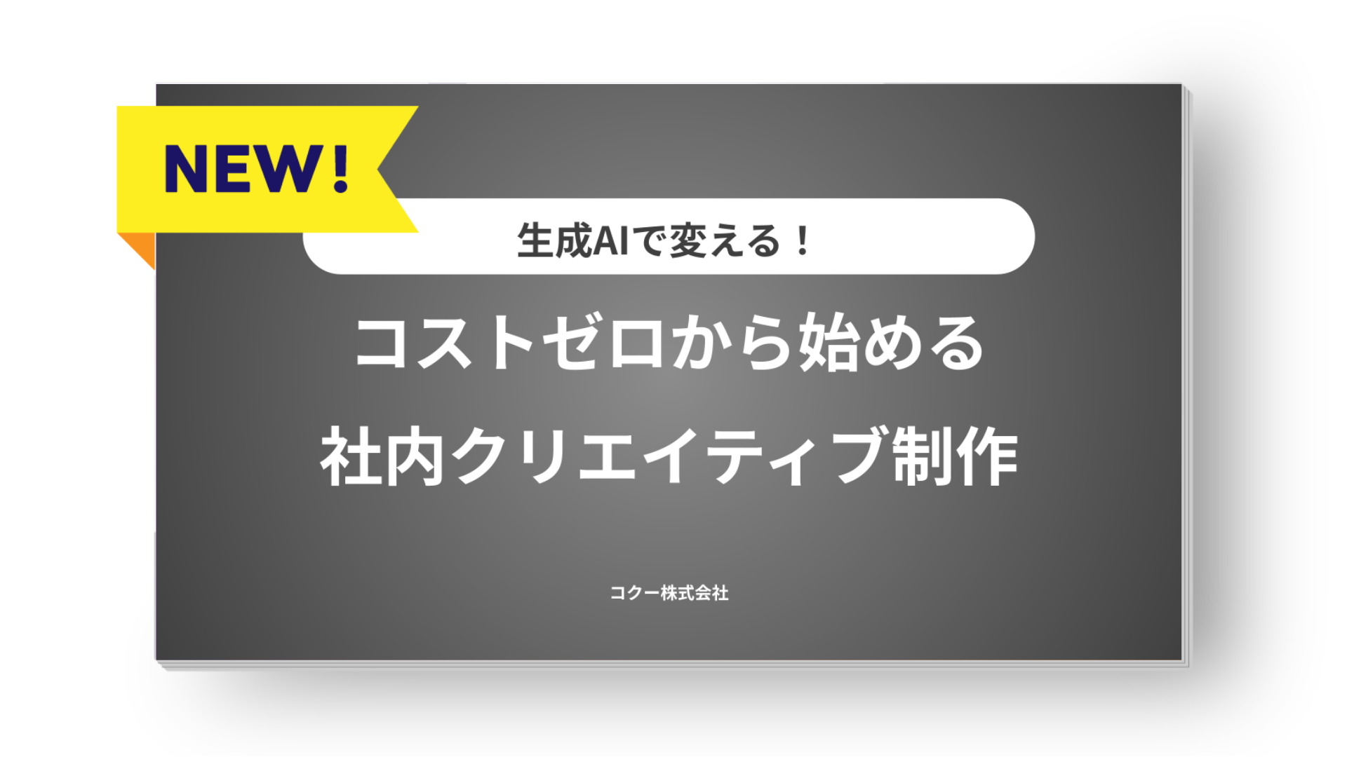 【生成AI】コストゼロから始める 社内クリエイティブ制作