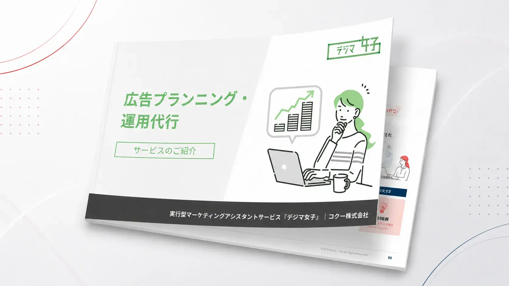 広告プランニング・運用代行サービスの資料イメージ