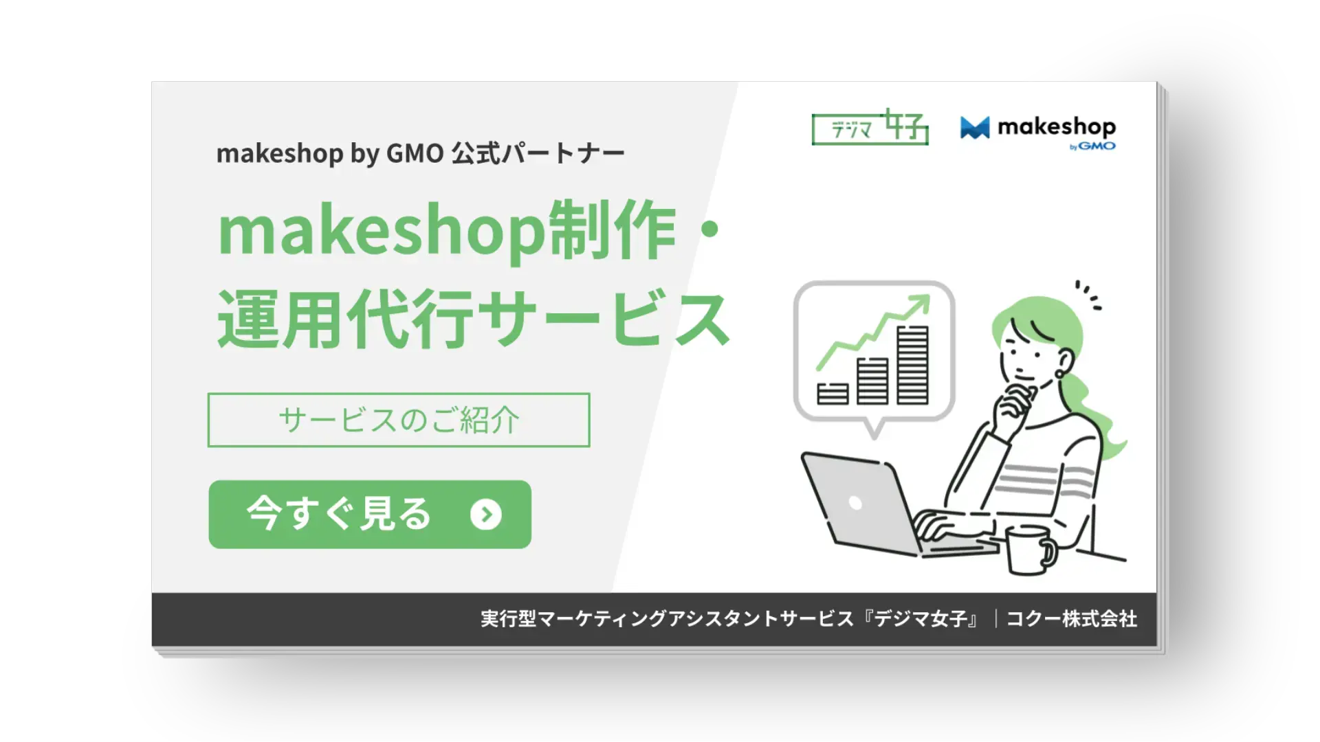 makeshop制作・運用代行サービス