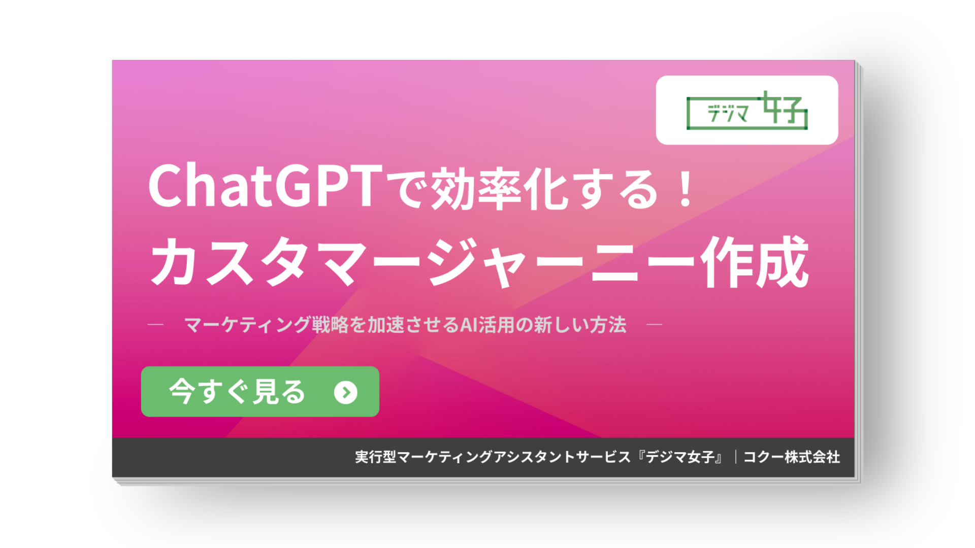 ChatGPTを活用して効率的にカスタマージャーニーを作成する方法をまとめた資料 表紙