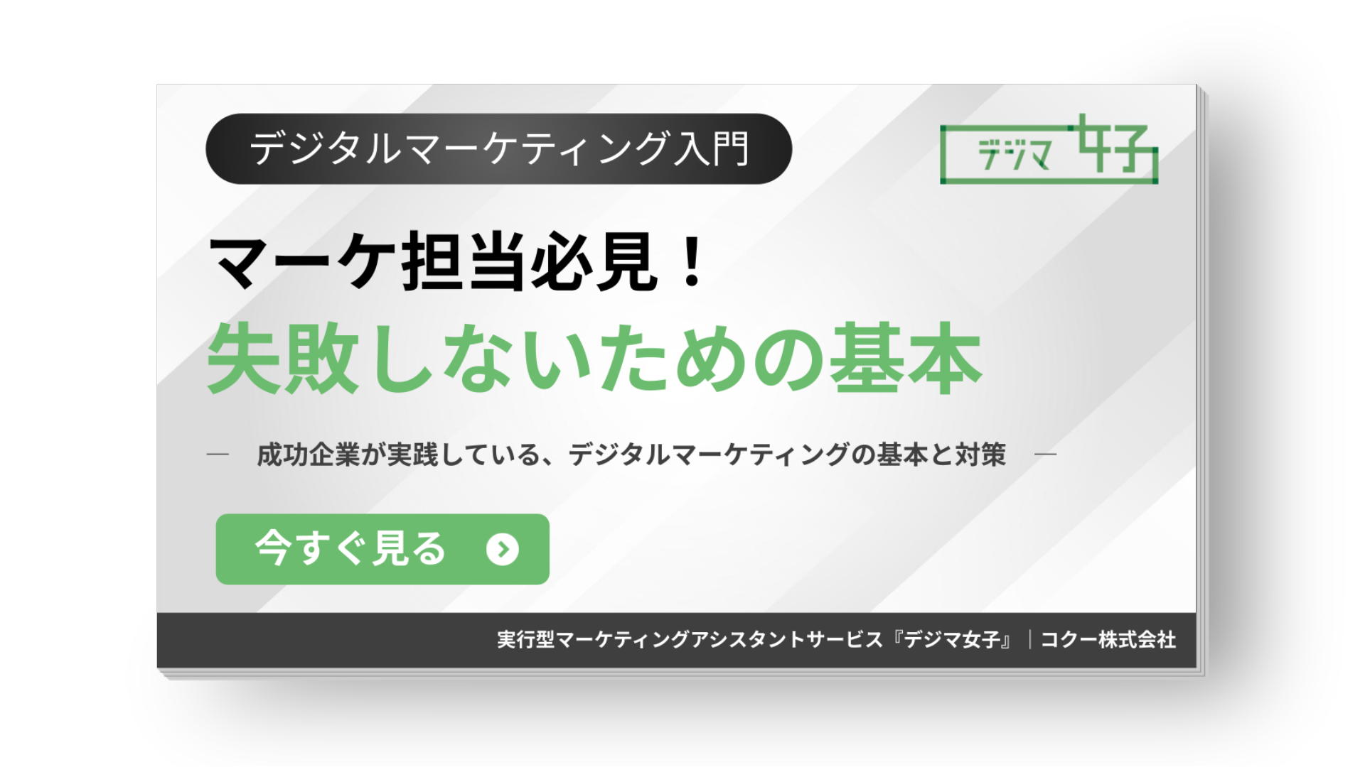 デジタルマーケティング入門 失敗しないための基本をまとめた初心者向けガイド資料 表紙 デジタルマーケティング入門 失敗しないための基本をまとめた初心者向けガイド資料 表紙