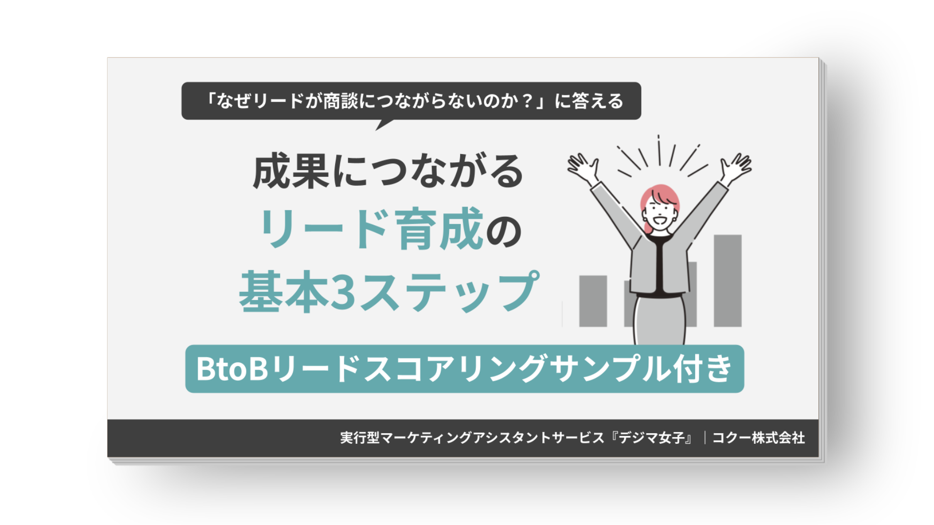 放置リードを顧客化するためのナーチャリング3つの基本をまとめた資料 表紙