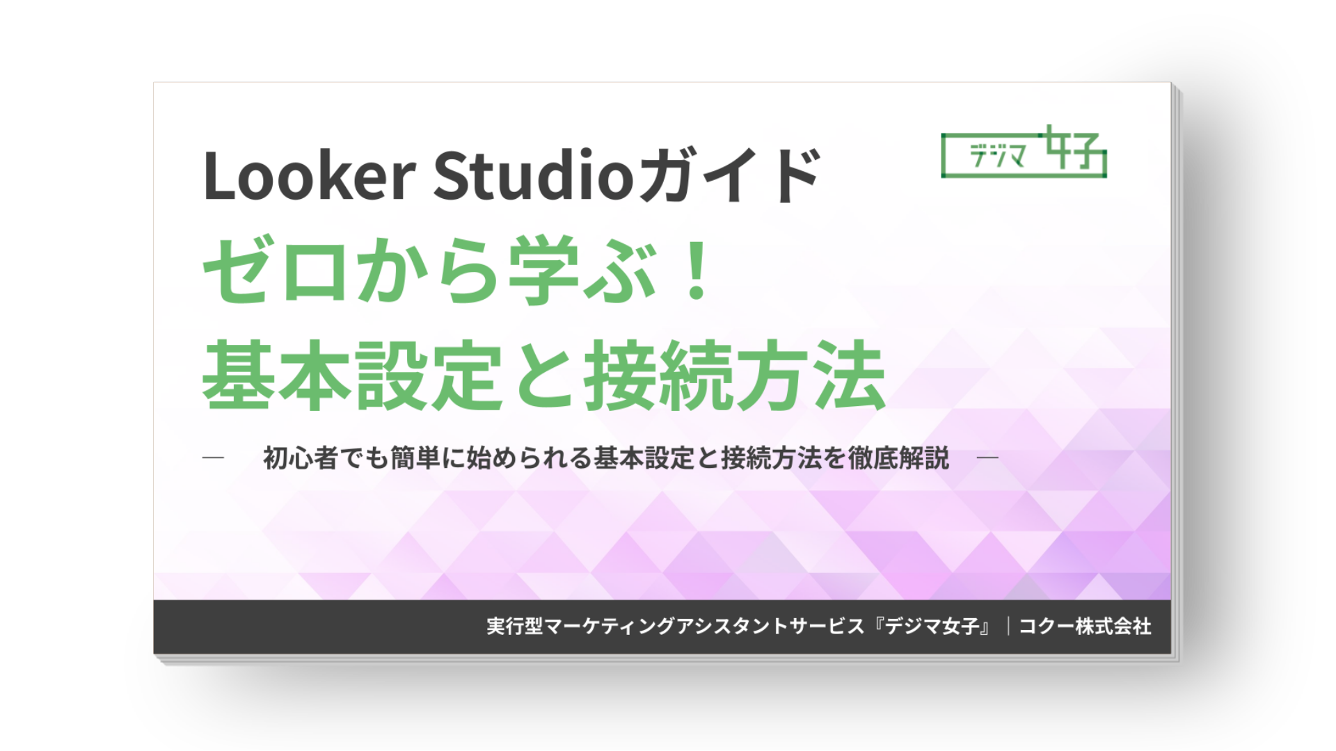 【初心者向け】ゼロから学ぶ!Looker Studioの設定・接続ガイド|無料ダウンロード資料