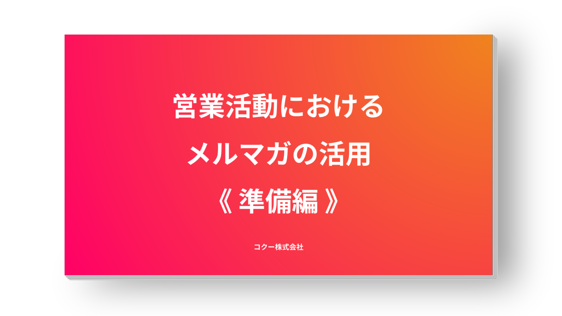 営業活動におけるメルマガの活用≪準備編≫ 営業活動におけるメルマガの活用≪準備編≫
