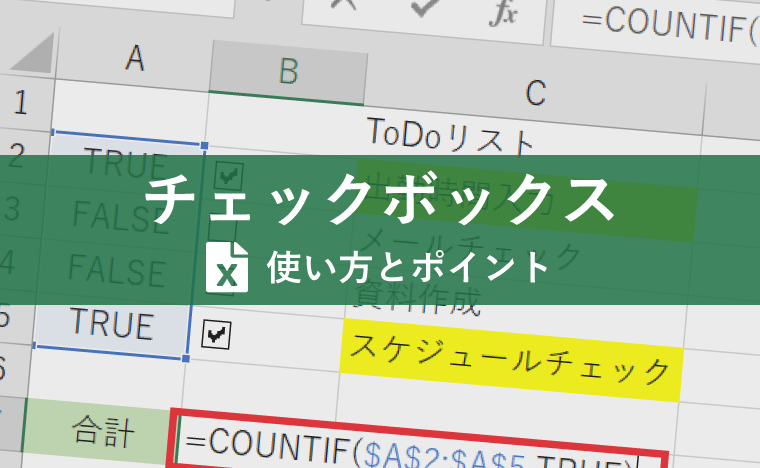 チェックボックスの作り方は Excel エクセル の便利機能を使って Todoリストやアンケートを作成しよう