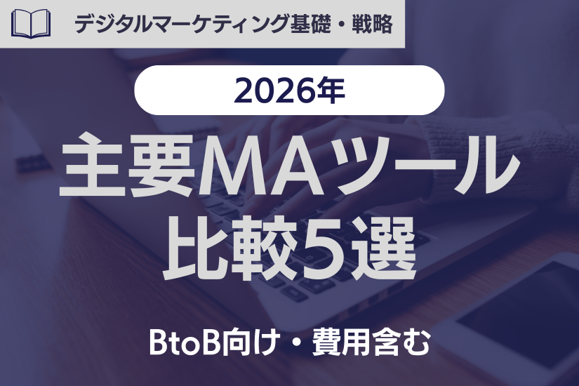 【2026年春版】主要MAツール（マーケティングオートメーション）比較（BtoB向け・費用含む）！