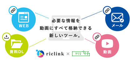「riclink（リクリンク）」と業務提携